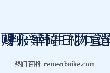 赐判永兴军韩琦生日礼物口宣造句是什么意思的图片